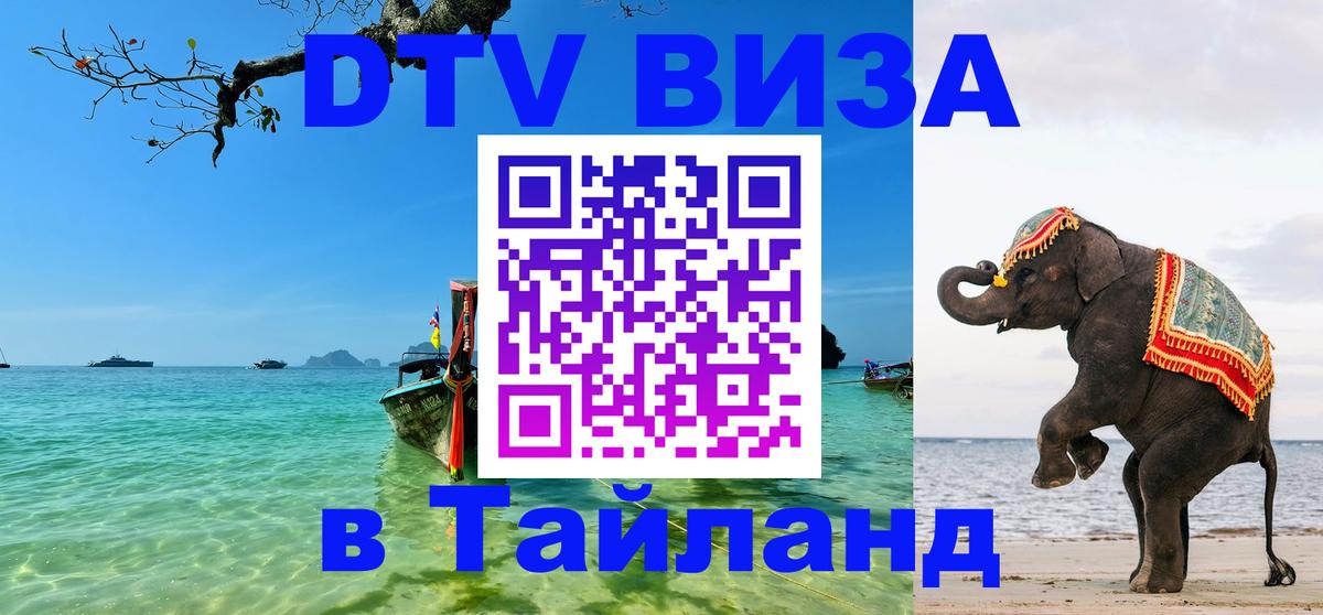 Стоимость и условия DTV визы — оформление в Таиланд под ключ - Дакка 