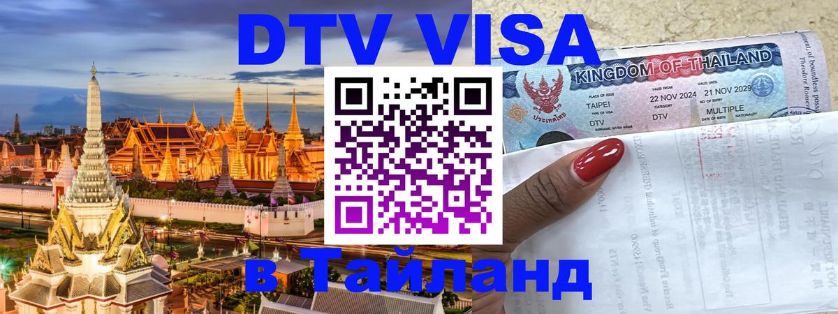 Сколько стоит виза DTV в Тайланд 